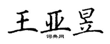 丁謙王亞昱楷書個性簽名怎么寫