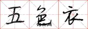 段相林五色衣行書怎么寫