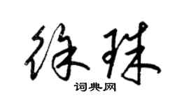 梁錦英徐珠草書個性簽名怎么寫