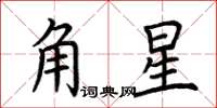 荊霄鵬角星楷書怎么寫