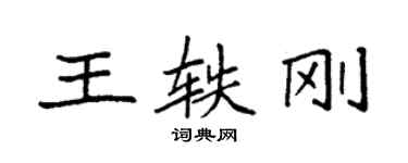 袁強王軼剛楷書個性簽名怎么寫
