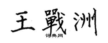 何伯昌王戰洲楷書個性簽名怎么寫