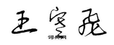 曾慶福王寒飛草書個性簽名怎么寫