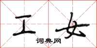 段相林工女行書怎么寫
