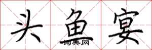 荊霄鵬頭魚宴楷書怎么寫