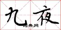 周炳元九夜楷書怎么寫