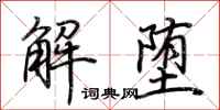荊霄鵬解墮行書怎么寫
