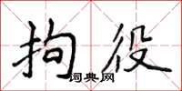 侯登峰拘役楷書怎么寫