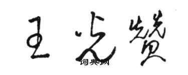 駱恆光王光贊草書個性簽名怎么寫