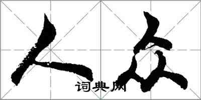 胡問遂人眾行書怎么寫