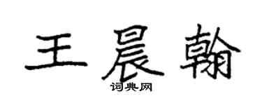 袁強王晨翰楷書個性簽名怎么寫