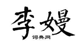 翁闓運李嫚楷書個性簽名怎么寫