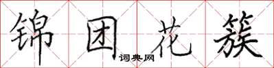 田英章錦團花簇楷書怎么寫