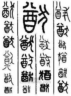 “猶”篆刻印章