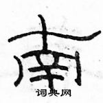 駱恆光寫的硬筆隸書南