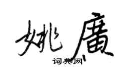 王正良姚廣行書個性簽名怎么寫