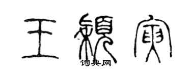 陳聲遠王穎寅篆書個性簽名怎么寫