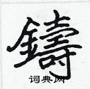 張標寫的硬筆楷書鑄