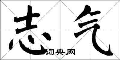 翁闓運志氣楷書怎么寫