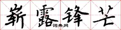 周炳元嶄露鋒芒楷書怎么寫