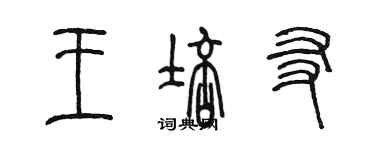 陳墨王培友篆書個性簽名怎么寫