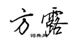 王正良方露行書個性簽名怎么寫