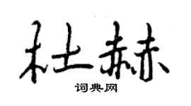曾慶福杜赫行書個性簽名怎么寫