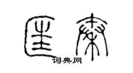 陳聲遠匡秦篆書個性簽名怎么寫