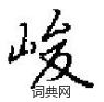 田英章寫的硬筆楷書峻