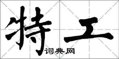 翁闓運特工楷書怎么寫