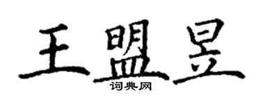 丁謙王盟昱楷書個性簽名怎么寫