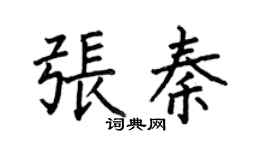何伯昌張秦楷書個性簽名怎么寫