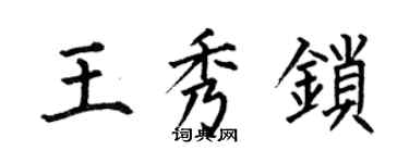 何伯昌王秀鎖楷書個性簽名怎么寫