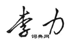 駱恆光李力行書個性簽名怎么寫