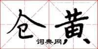 周炳元倉黃楷書怎么寫