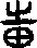 邦說文解字原文_說文解字