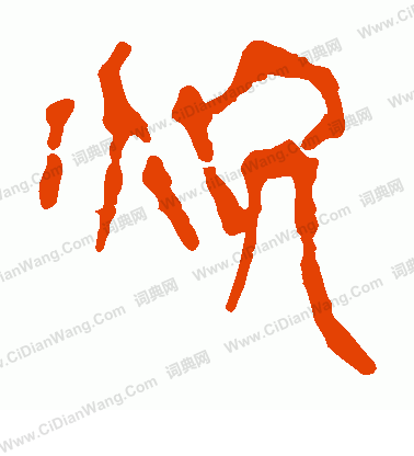 馬王堆帛書寫的炕