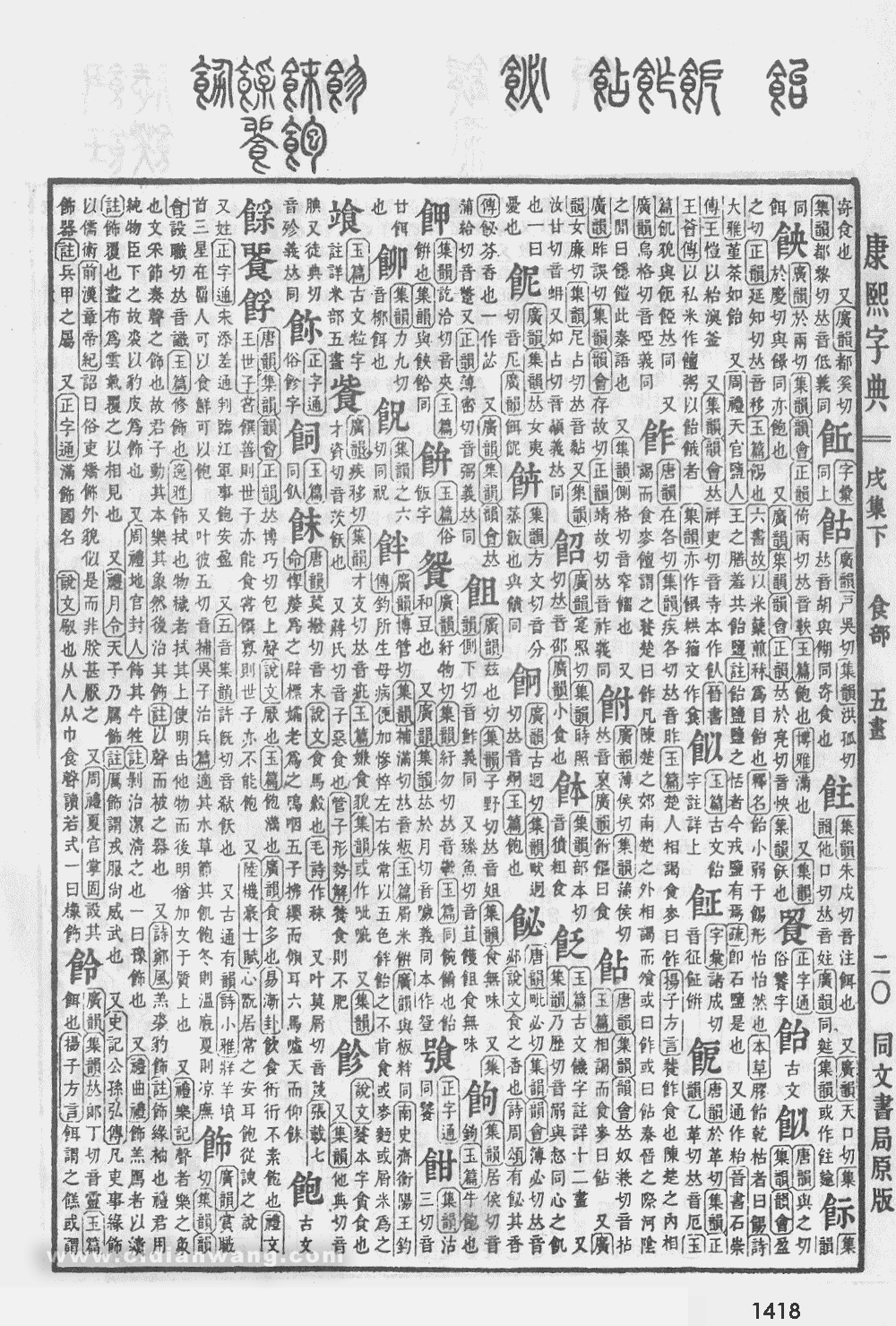康熙字典掃描版第1418頁
