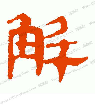 馬王堆帛書寫的解