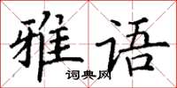 丁謙雅語楷書怎么寫