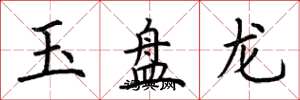 荊霄鵬玉盤龍楷書怎么寫