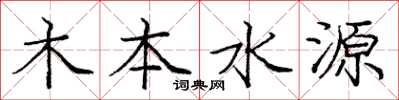 龐中華木本水源楷書怎么寫