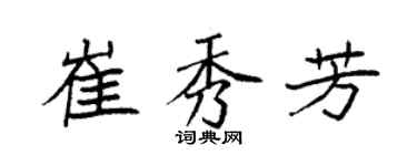 袁強崔秀芳楷書個性簽名怎么寫