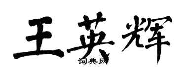 翁闓運王英輝楷書個性簽名怎么寫