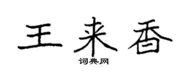 袁強王來香楷書個性簽名怎么寫