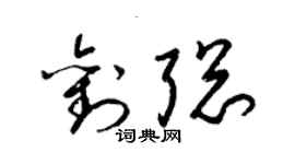 梁錦英劉聰草書個性簽名怎么寫