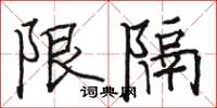 駱恆光限隔楷書怎么寫