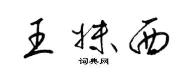 梁錦英王妹西草書個性簽名怎么寫