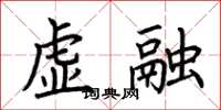 荊霄鵬虛融楷書怎么寫