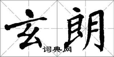 翁闓運玄朗楷書怎么寫